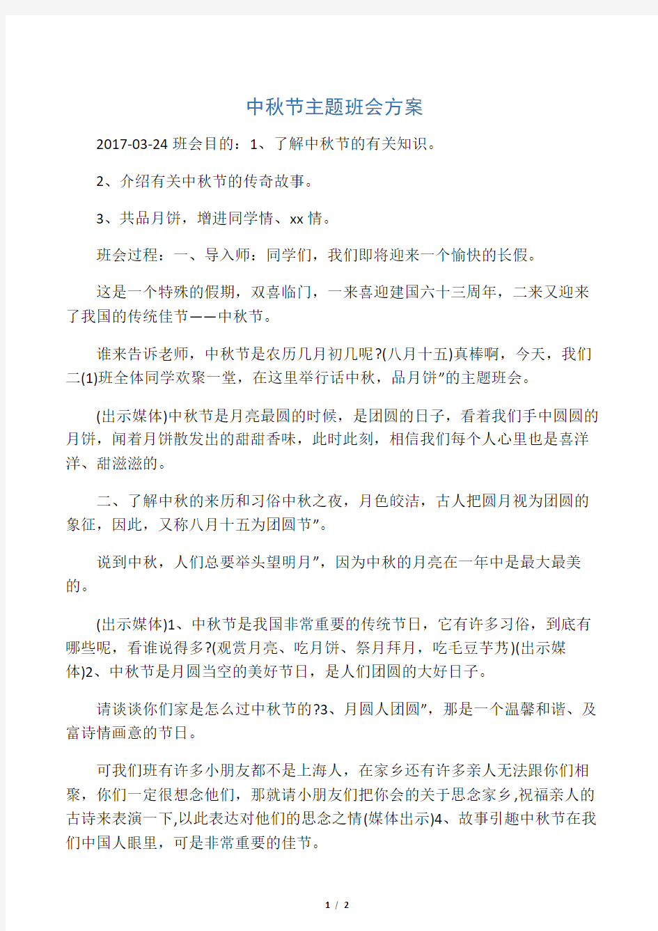 中秋节主题班会方案