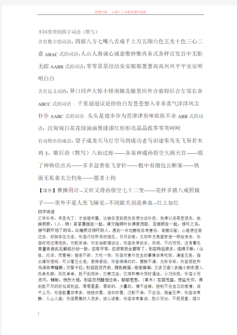 不同类型的四字词语 (1)