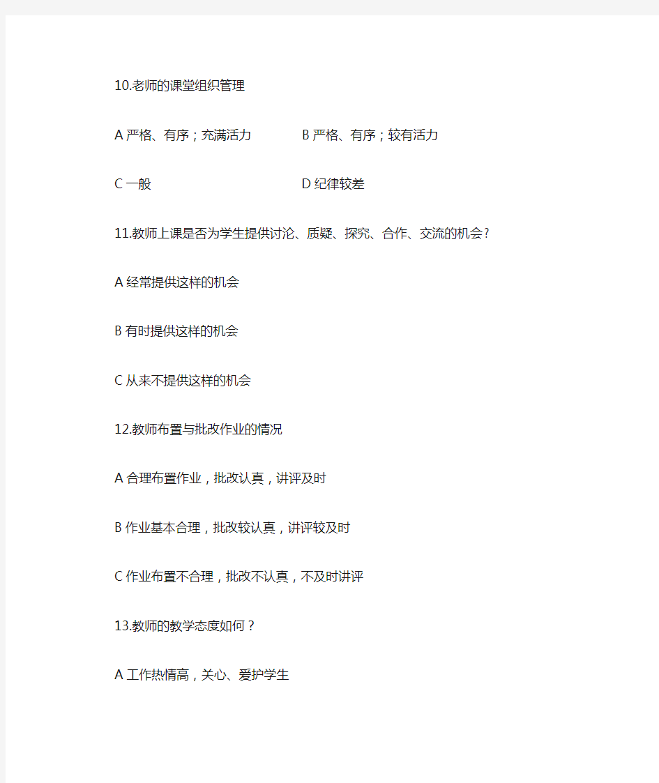 学校教学管理与评价学生问卷调查表