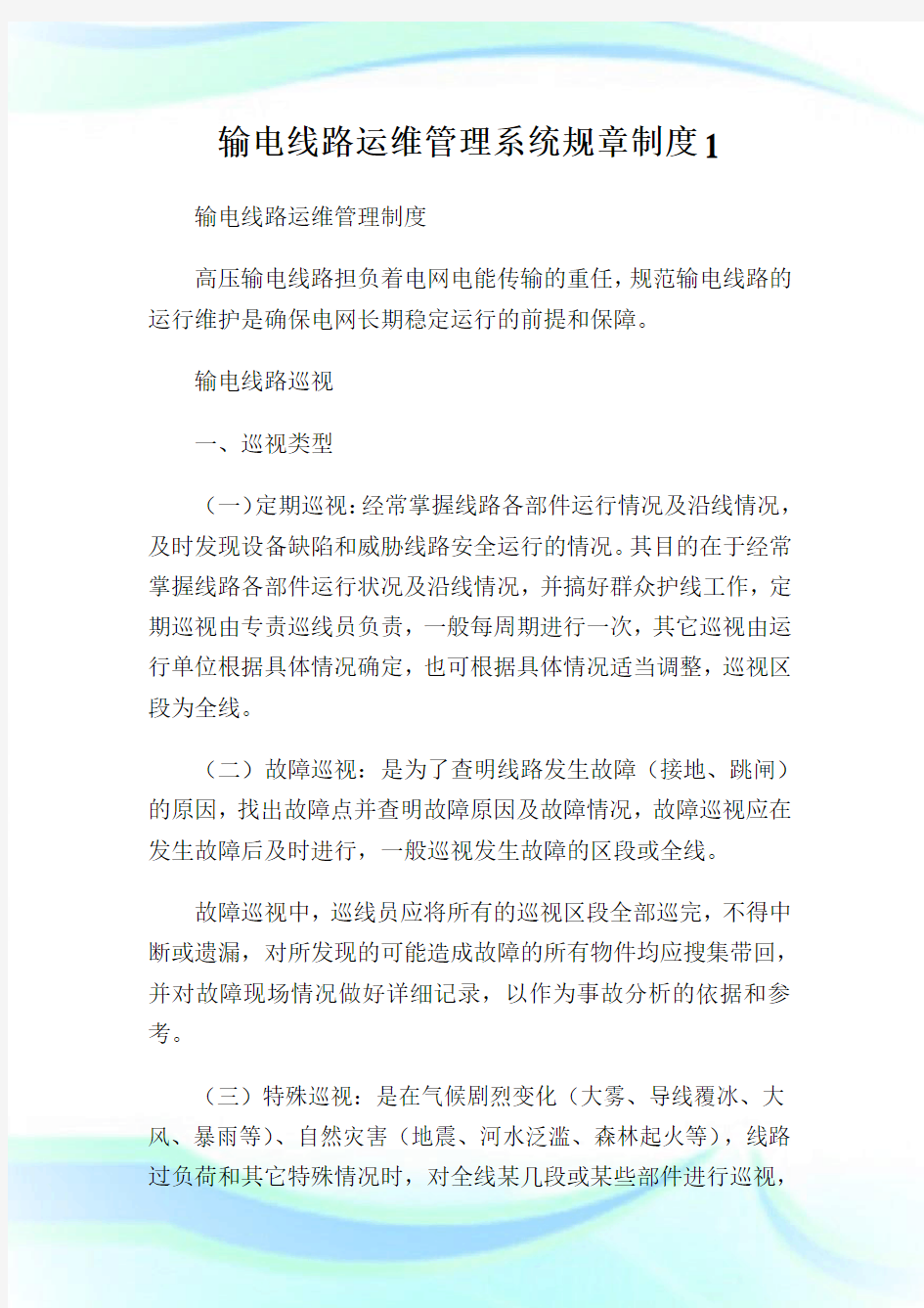 输电线路运维管理系统规章制度1通用.doc