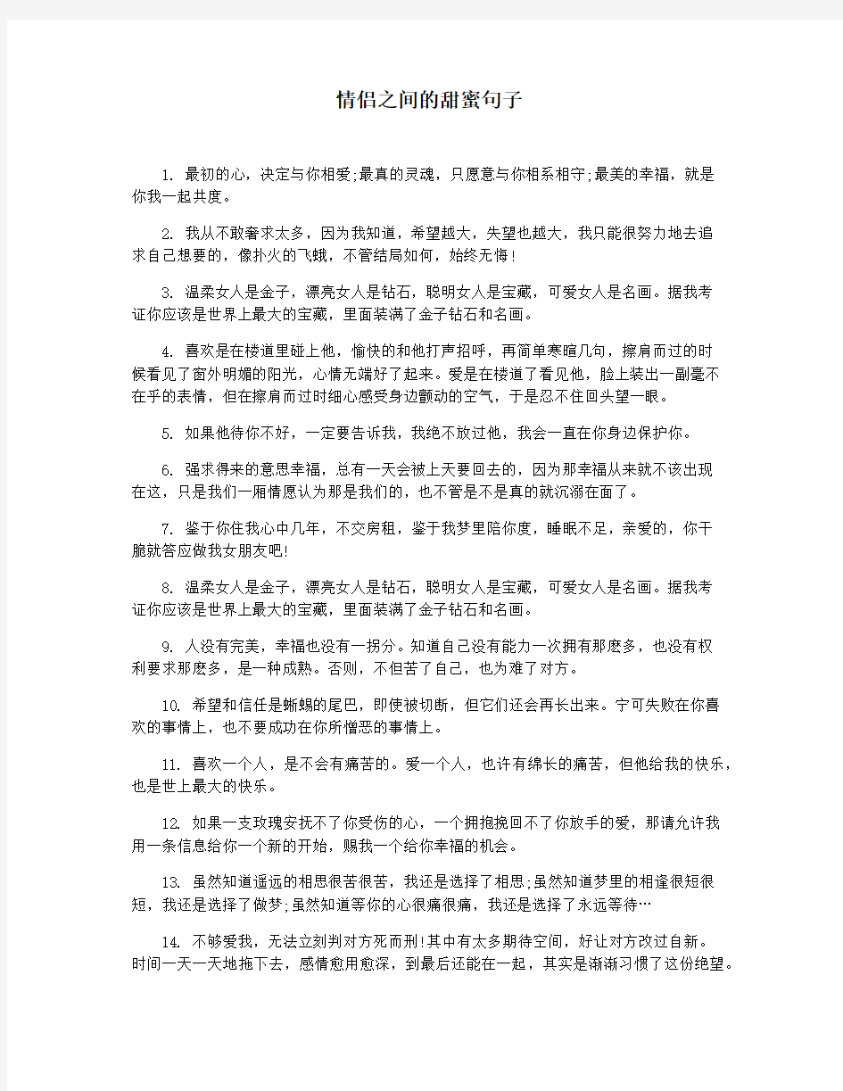 情侣之间的甜蜜句子