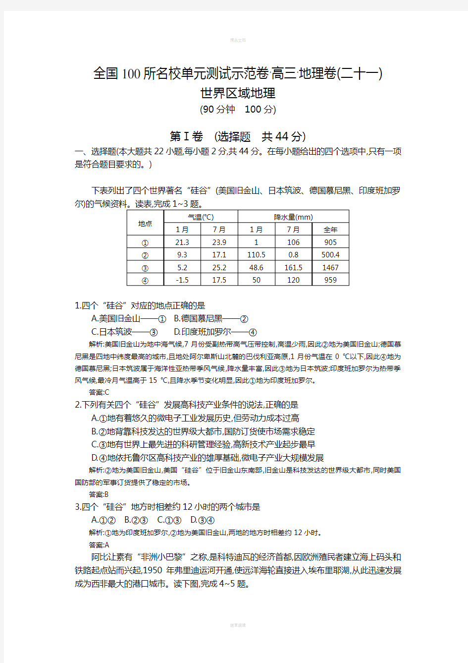 【全国100所名校示范卷】2016高考地理(湘教版)一轮复习配套试题：第二十一章、世界区域地理(教师用卷)