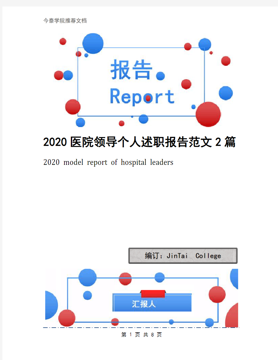 2020医院领导个人述职报告范文2篇