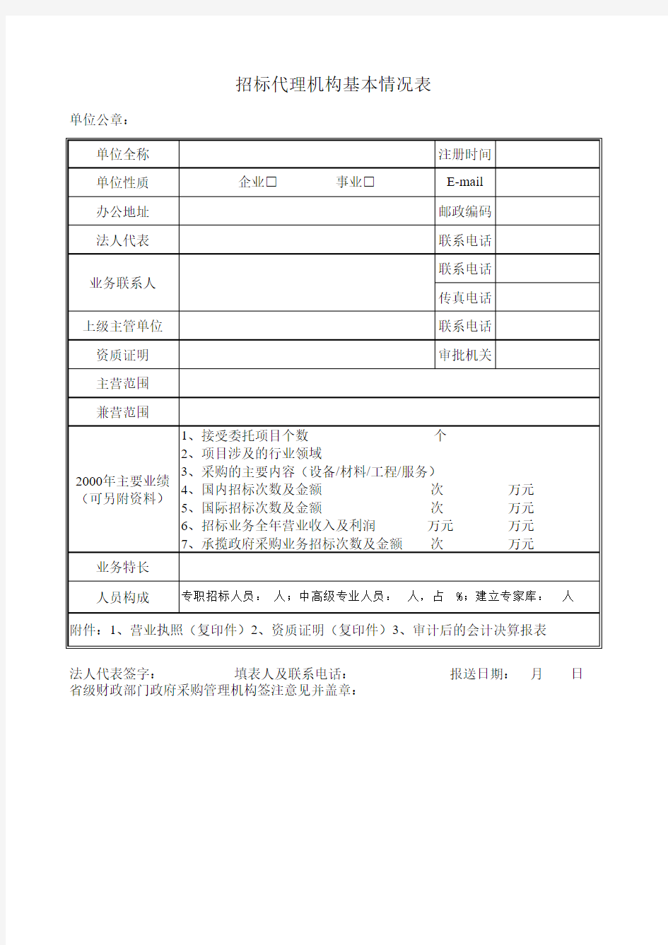 招标代理机构基本情况表Excel表格