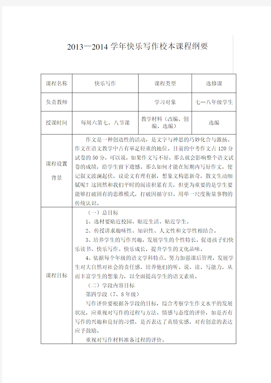 2013—2014学年快乐写作校本课程纲要