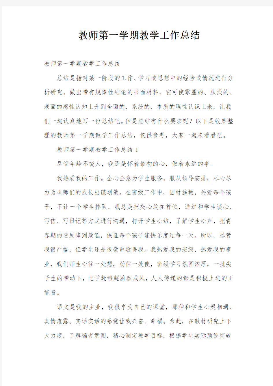 教师第一学期教学工作总结