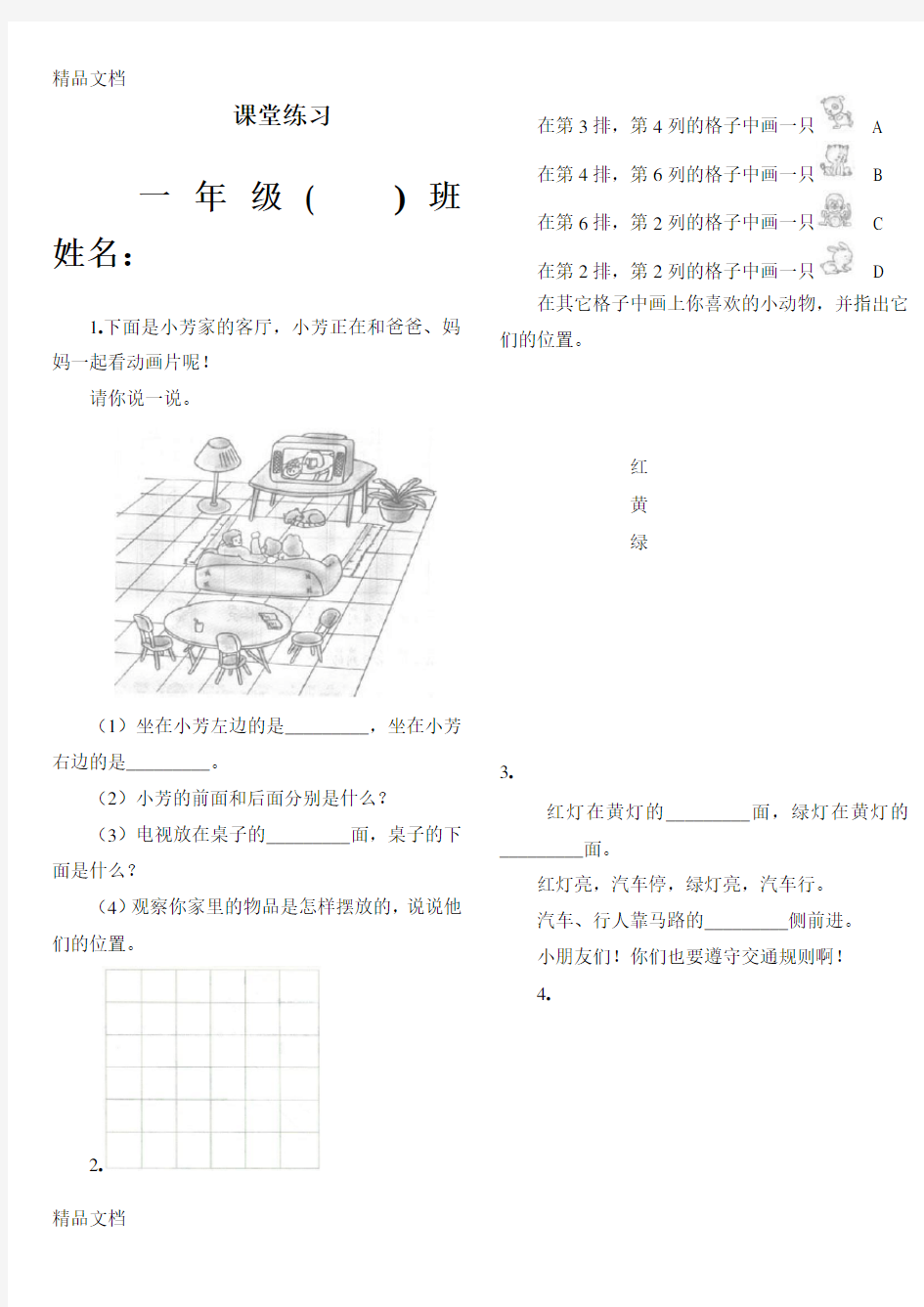 一年级(下)数学位置练习题(上下前后左右)复习过程