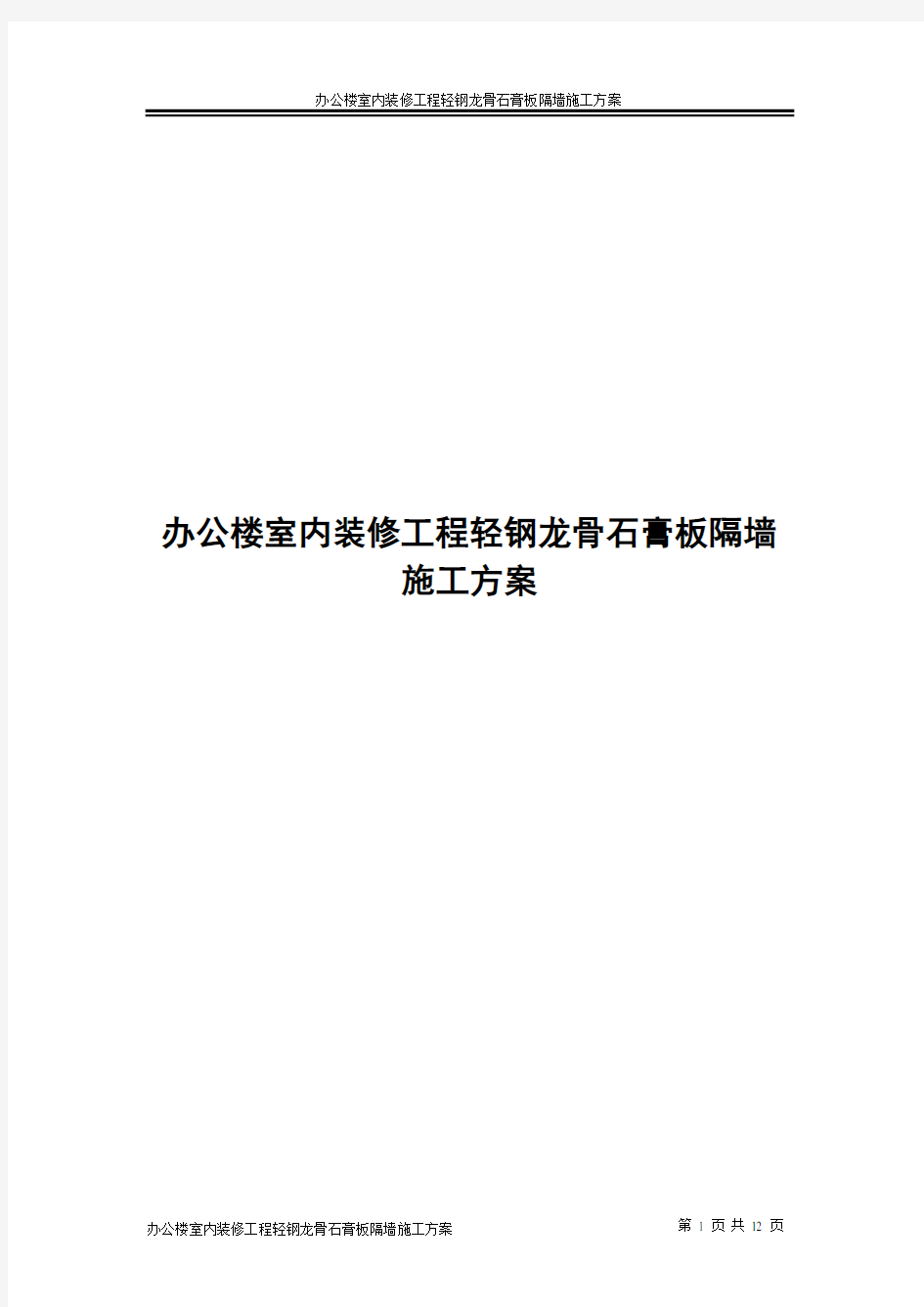 办公楼室内装修工程轻钢龙骨石膏板隔墙施工方案