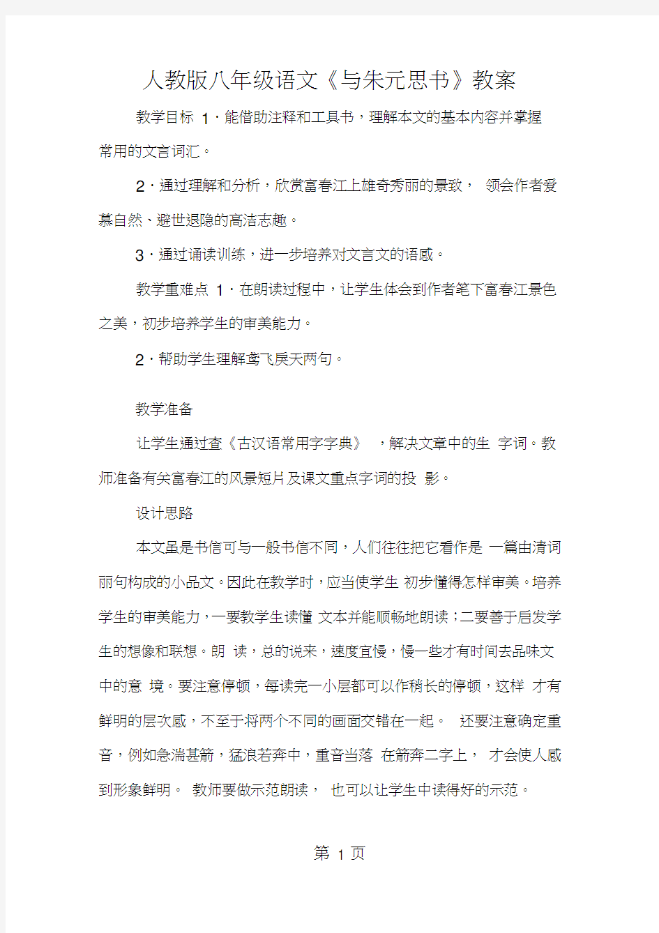 人教版八年级语文《与朱元思书》教案