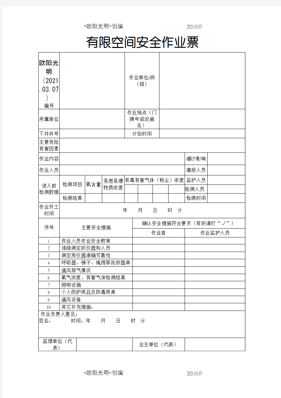 有限空间安全作业票之欧阳光明创编