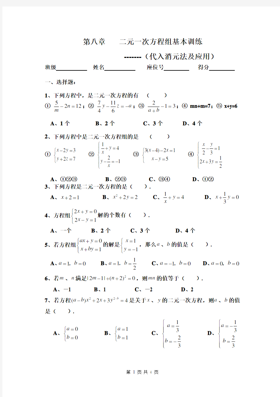 二元一次方程组基本训练(代入法)