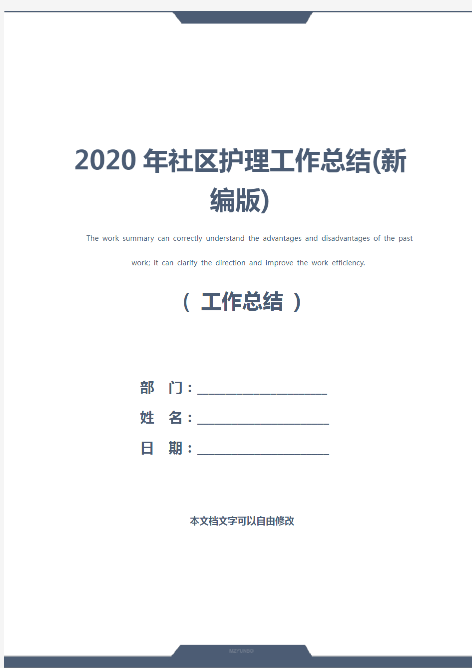 2020年社区护理工作总结(新编版)