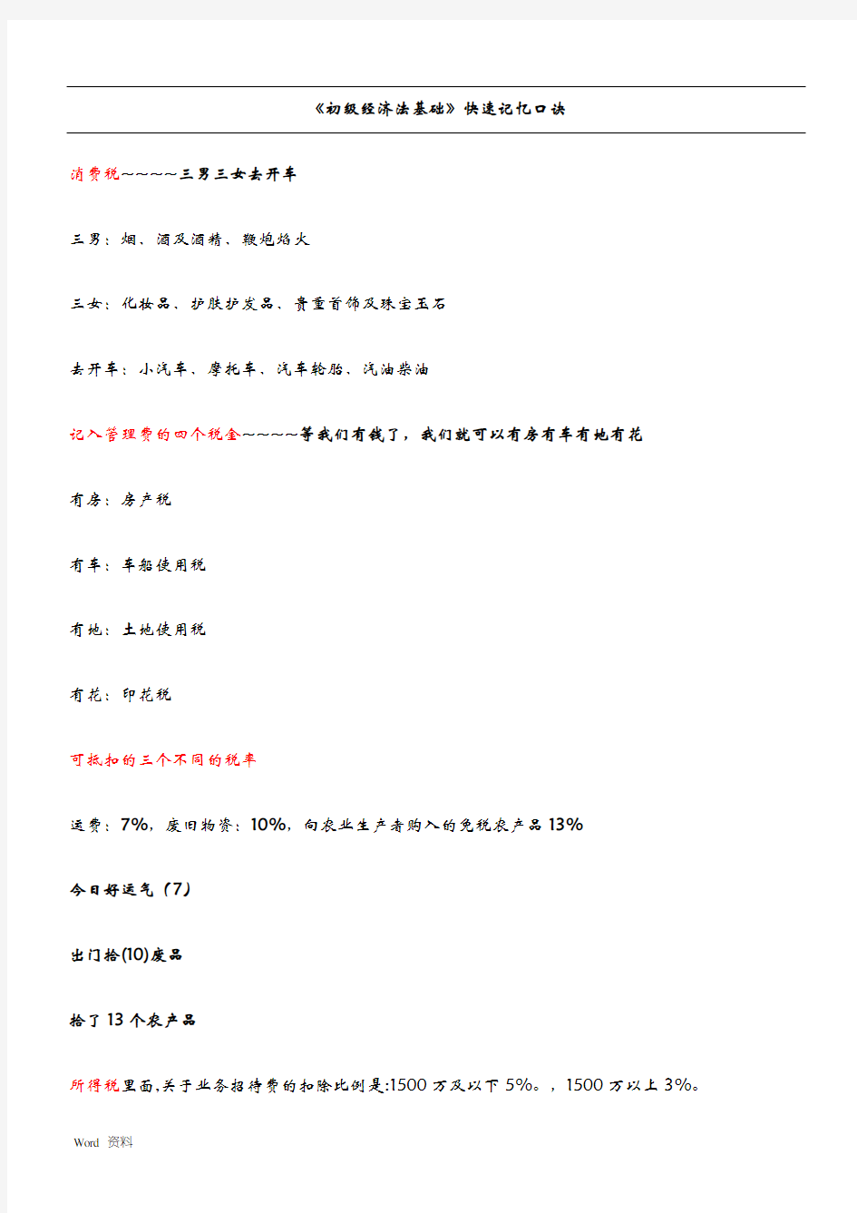 初级经济法基础快速记忆口诀