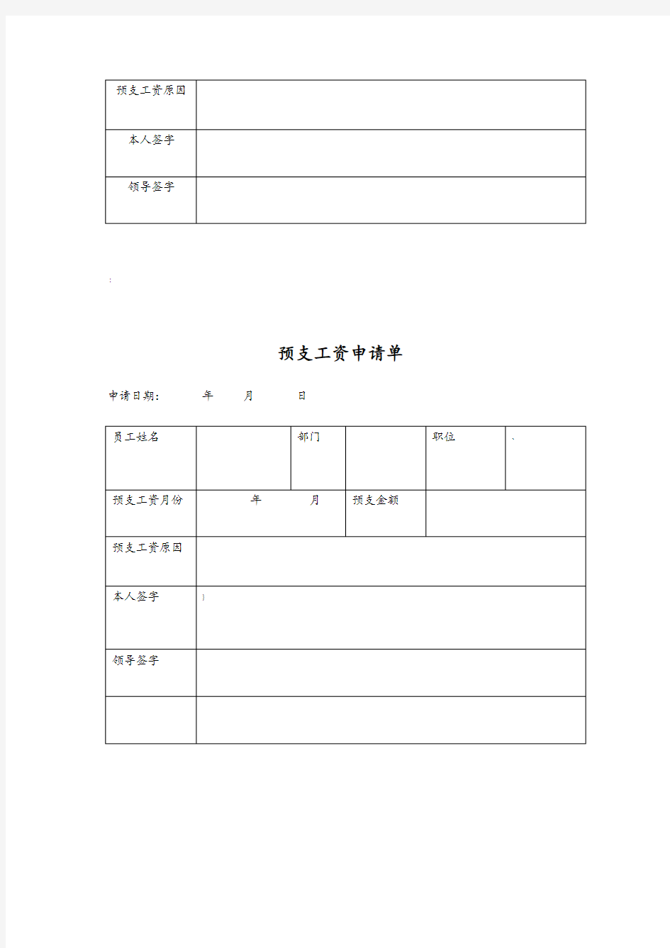 预支工资单表格