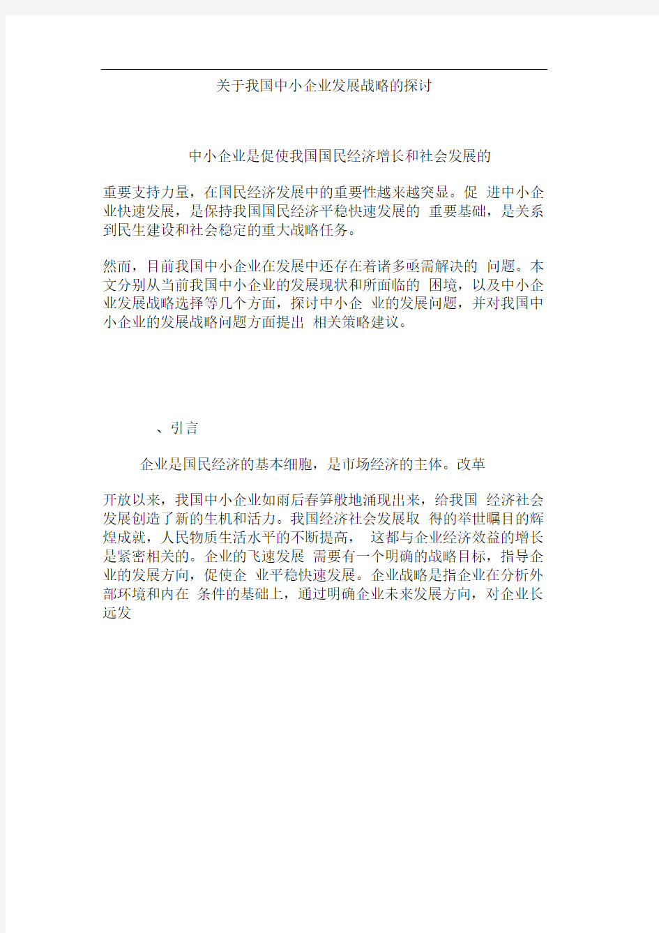 关于我国中小企业发展战略的探讨