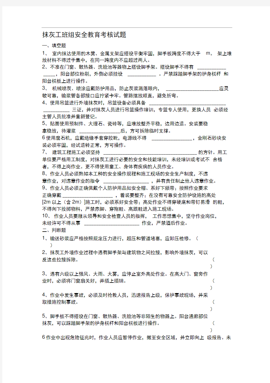 抹灰工班组安全教育考核试题