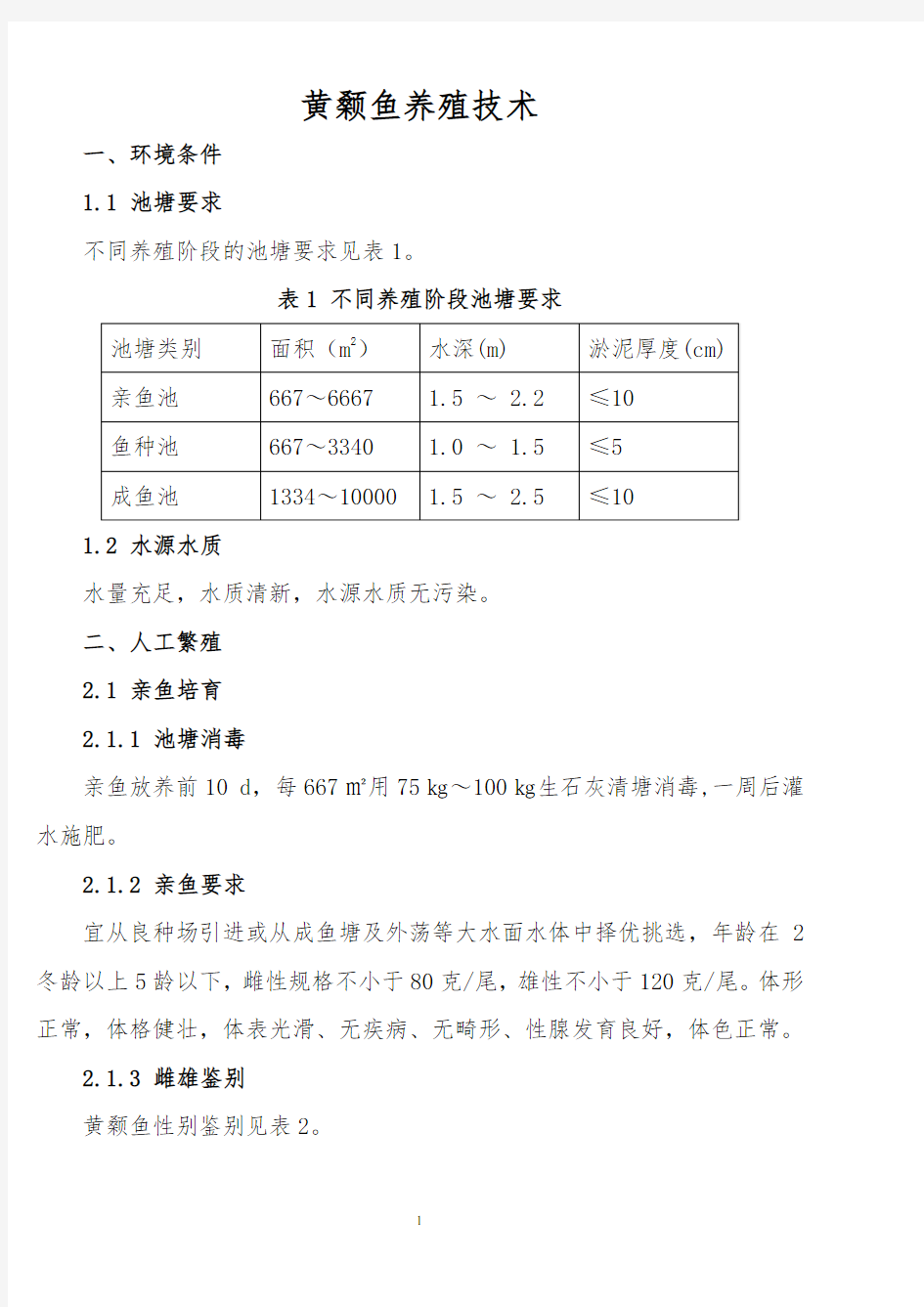 黄颡鱼养殖技术