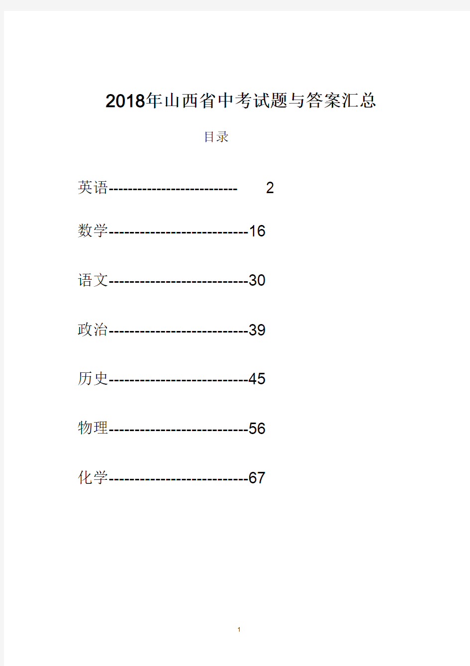 2018年山西省中考试题与答案汇总