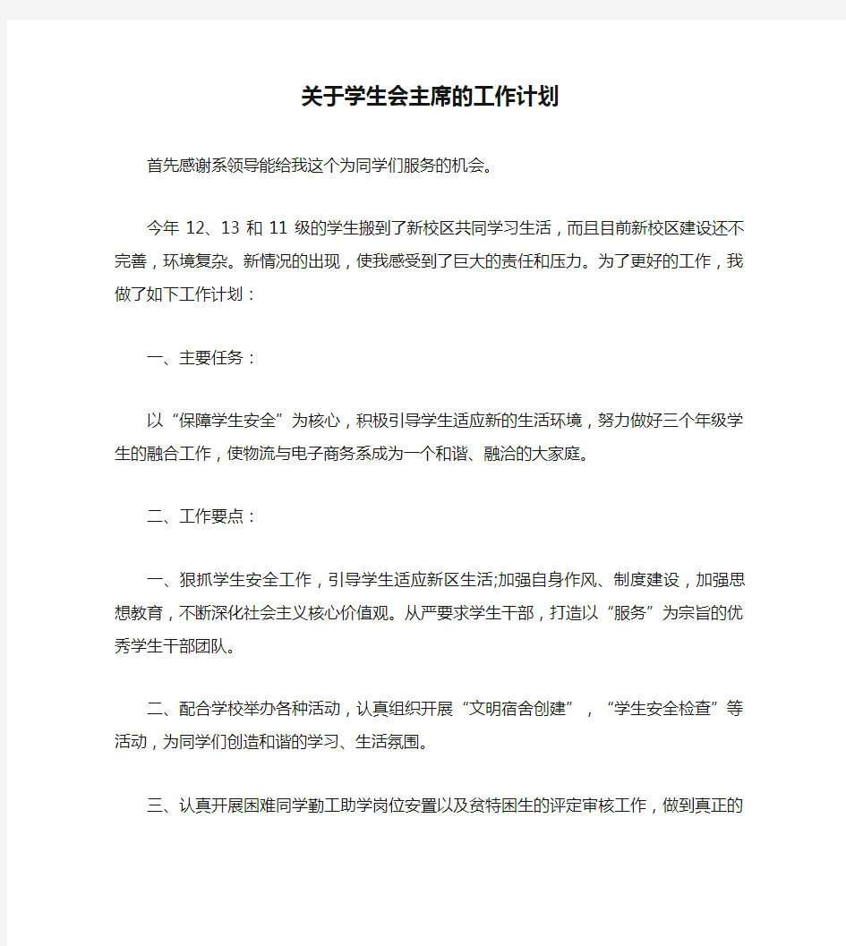 关于学生会主席的工作计划