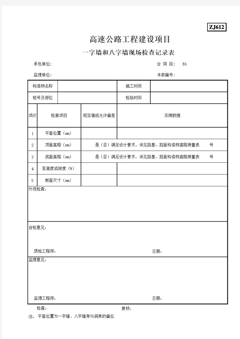 ZJ612一字墙和八字墙现场检查记录表