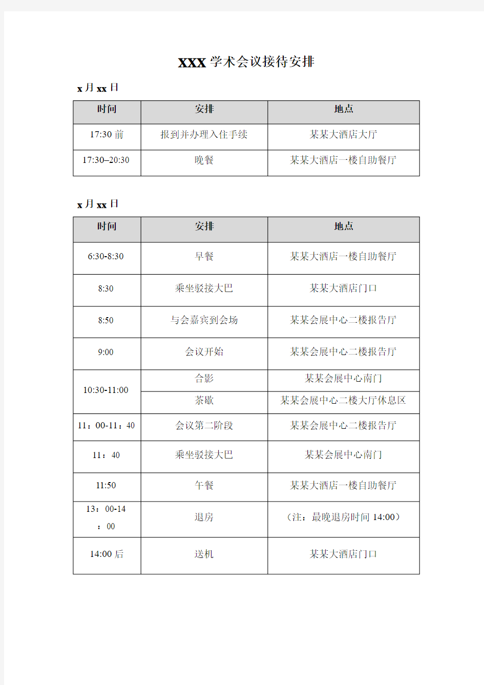 学术会议安排流程模板