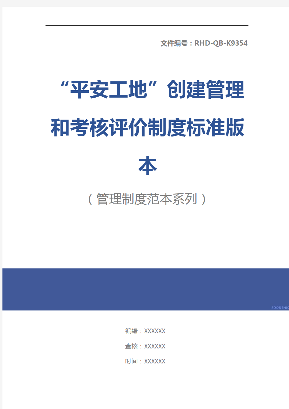 “平安工地”创建管理和考核评价制度标准版本