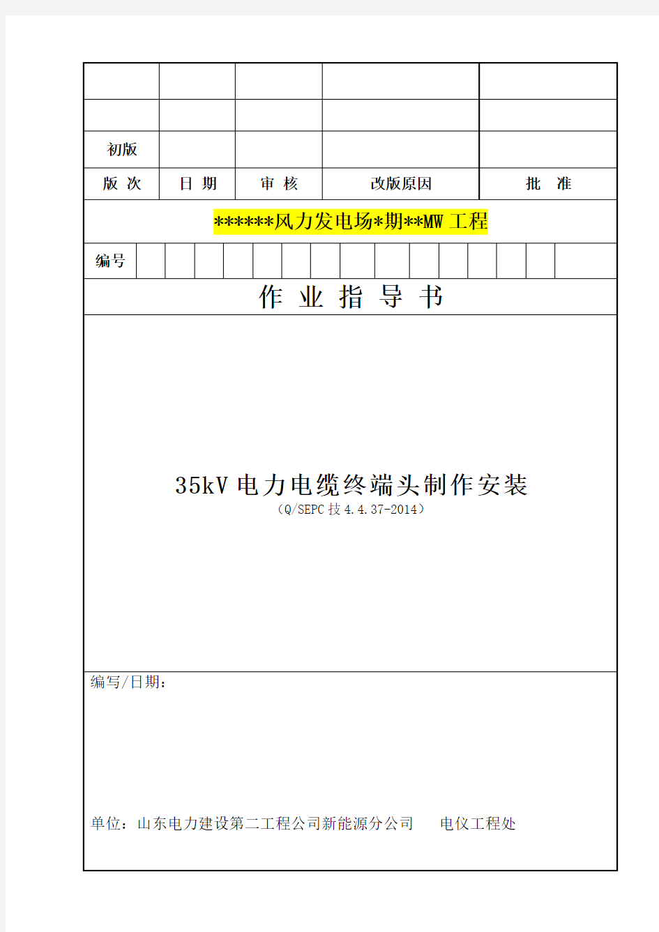 16、35kV电力电缆终端头制作安装(QSEPC技4.4.37-2014)