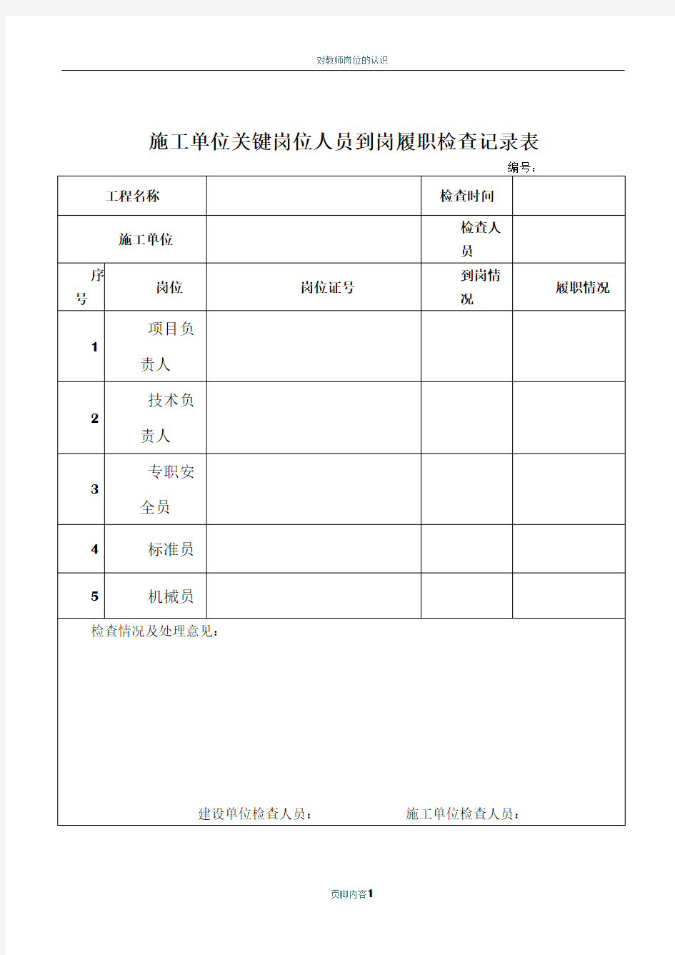 对施工单位关键岗位人员到岗履职检查记录表