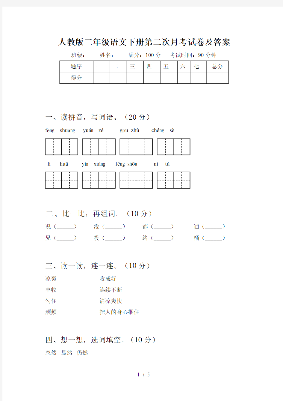 人教版三年级语文下册第二次月考试卷及答案