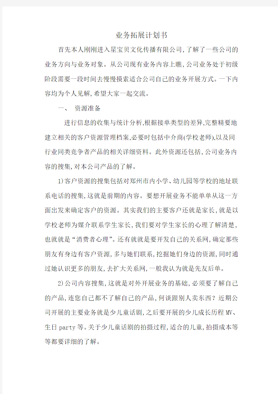 业务拓展计划书