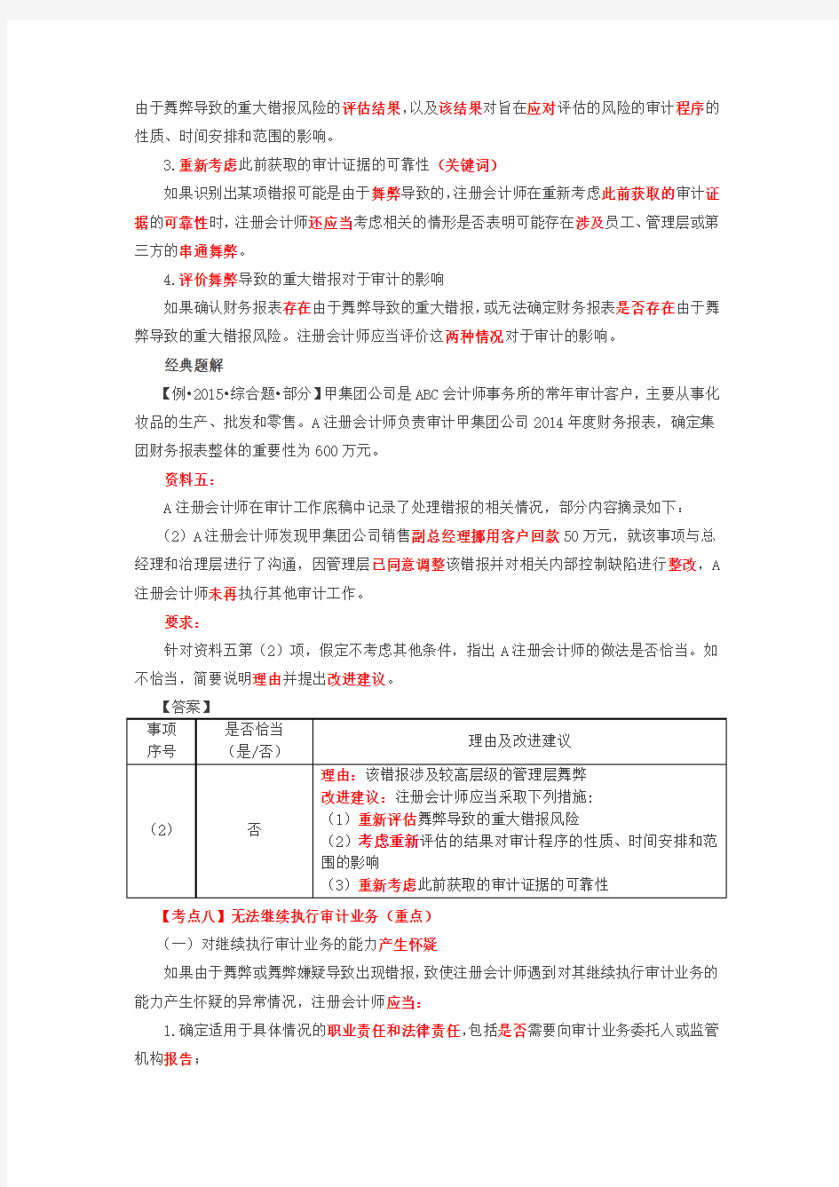 第75讲_财务报表审计中与舞弊相关的责任(5)