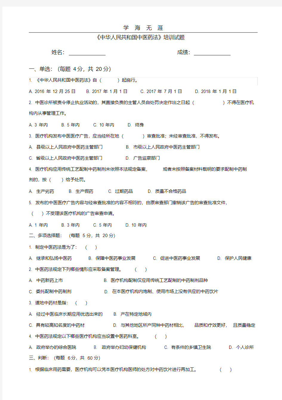 2020年整理《中华人民共和国中医药法》试题.pdf