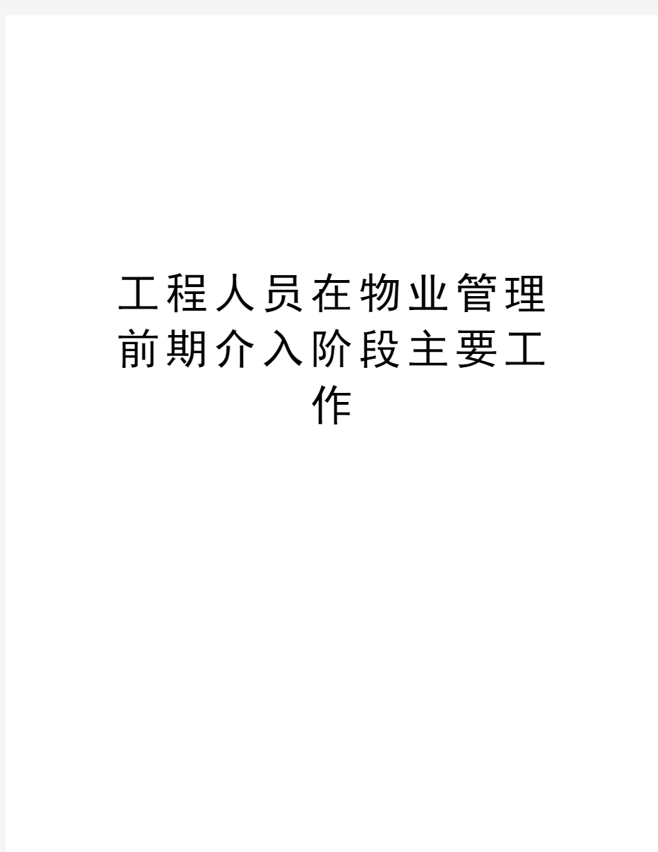 工程人员在物业管理前期介入阶段主要工作学习资料