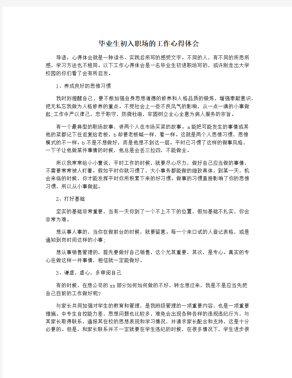 毕业生初入职场的工作心得体会