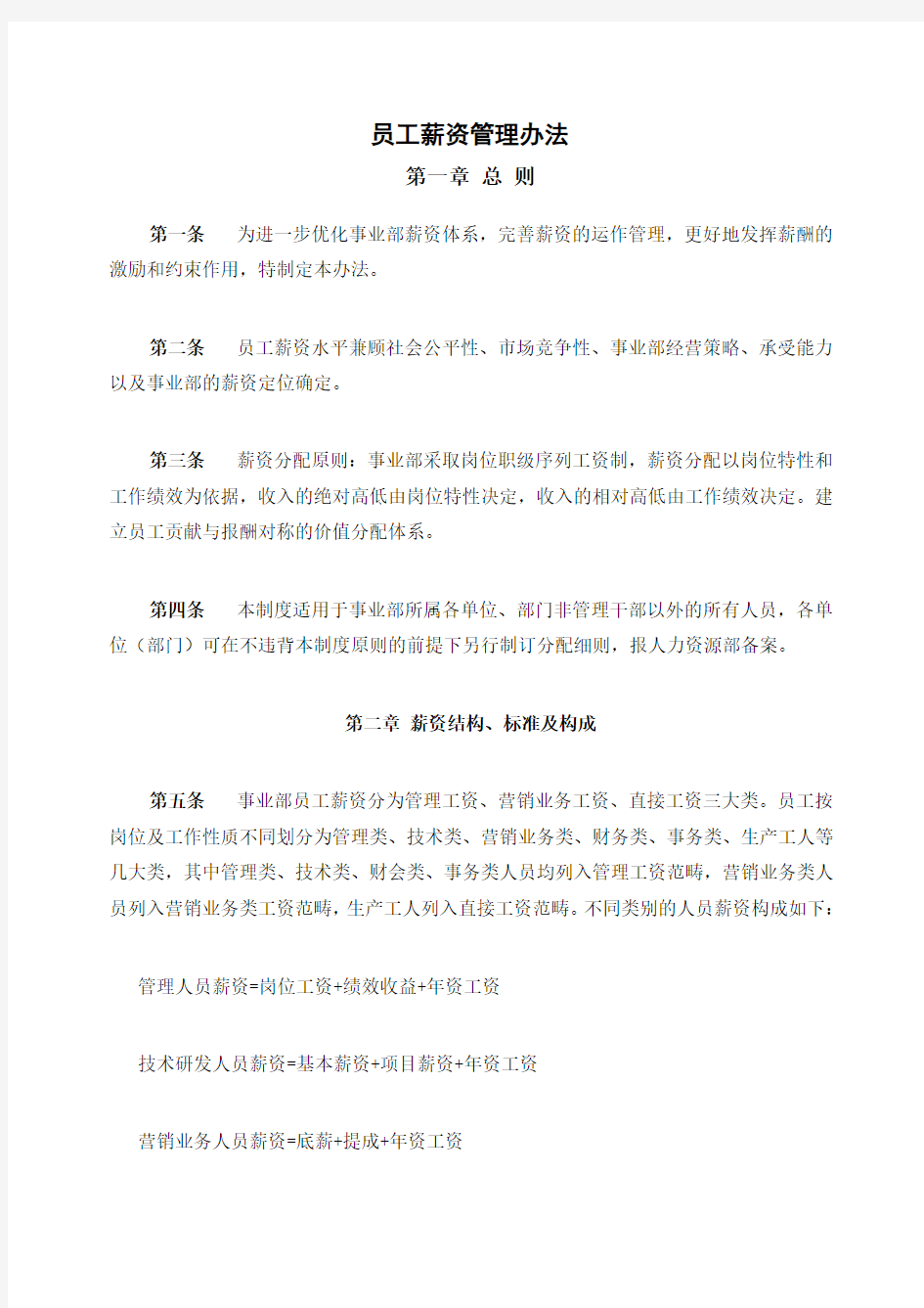 公司员工薪资管理办法