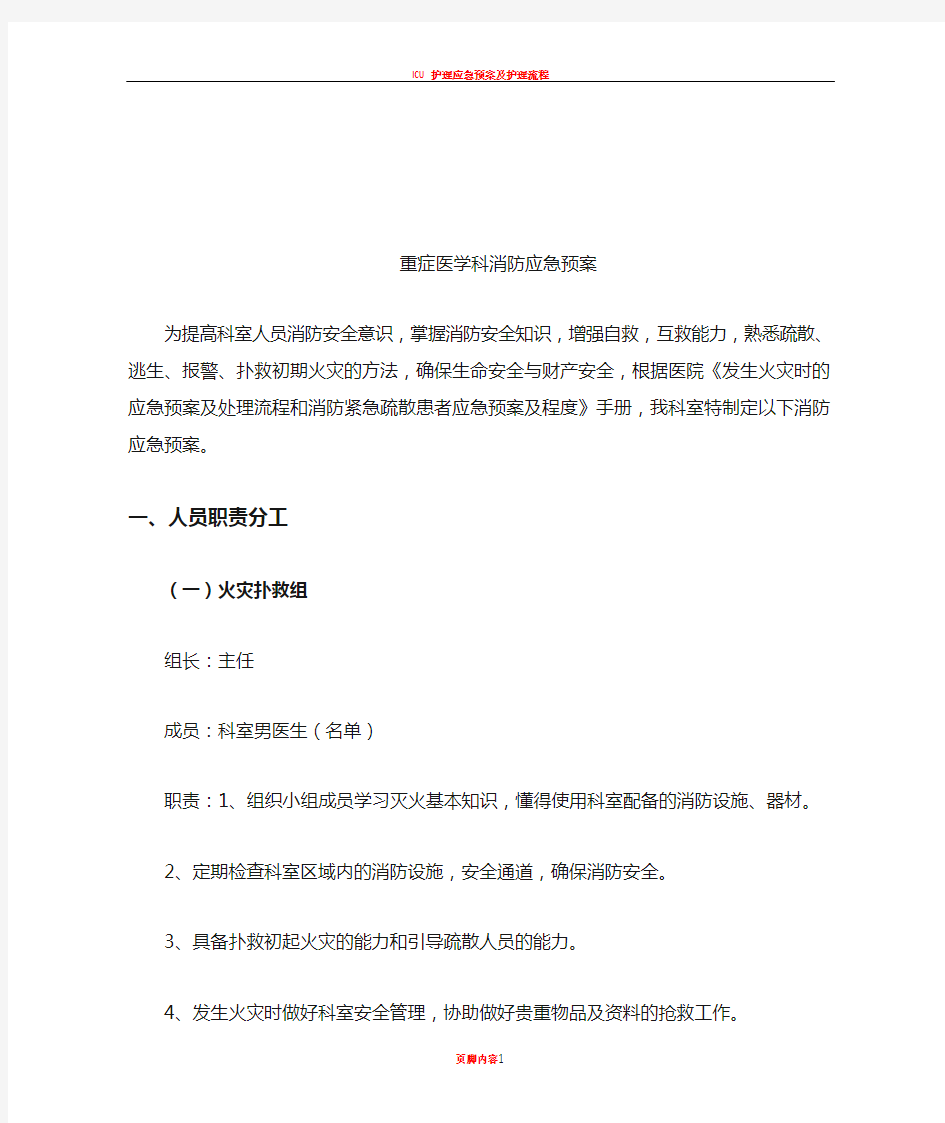 ICU消防应急预案