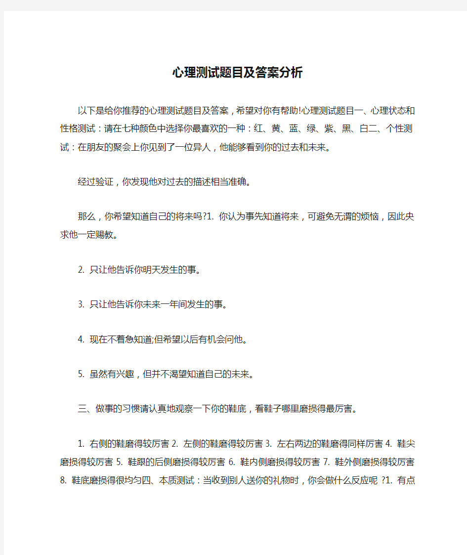 心理测试题目及答案分析