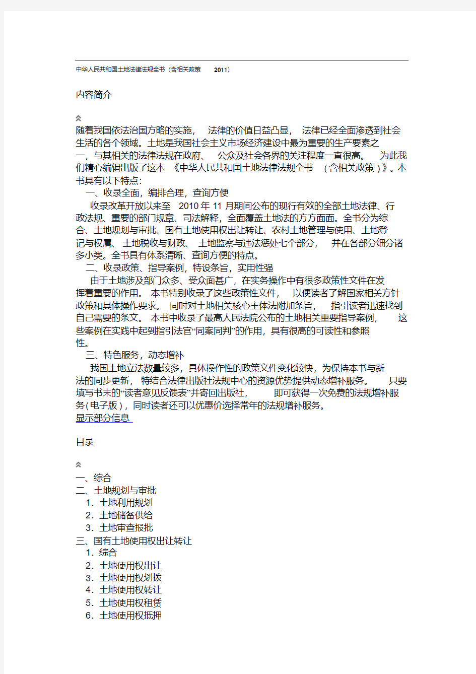 中华人民共和国土地法律法规全书
