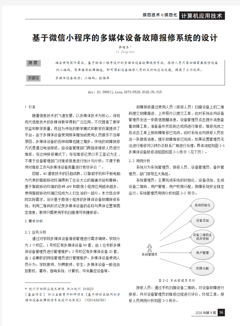 基于微信小程序的多媒体设备故障报修系统的设计