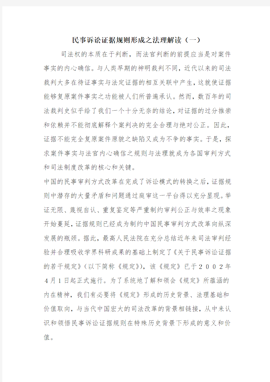 民事诉讼证据规则形成之法理解读(一)