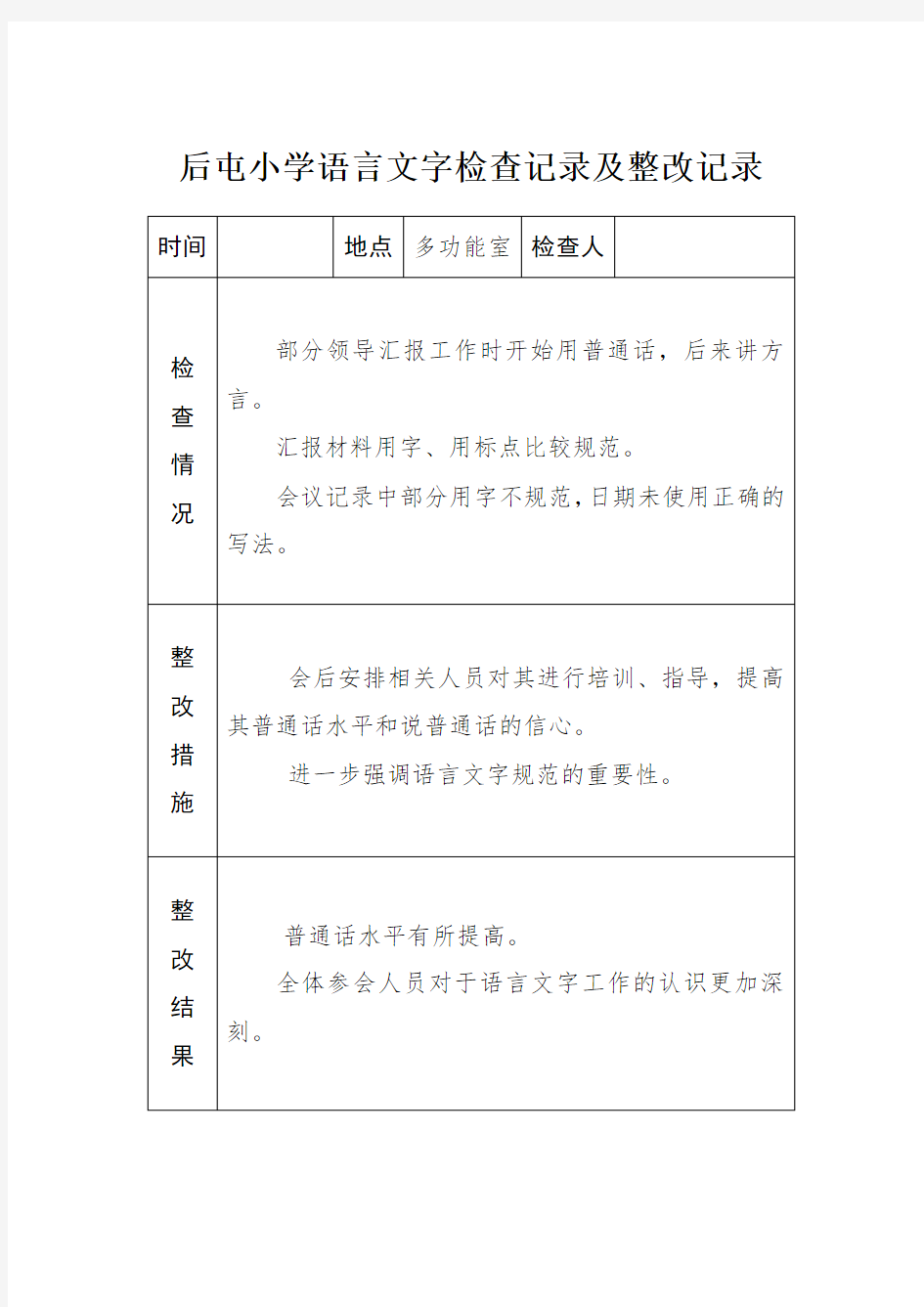 小学语言文字工作检查记录及整改记录