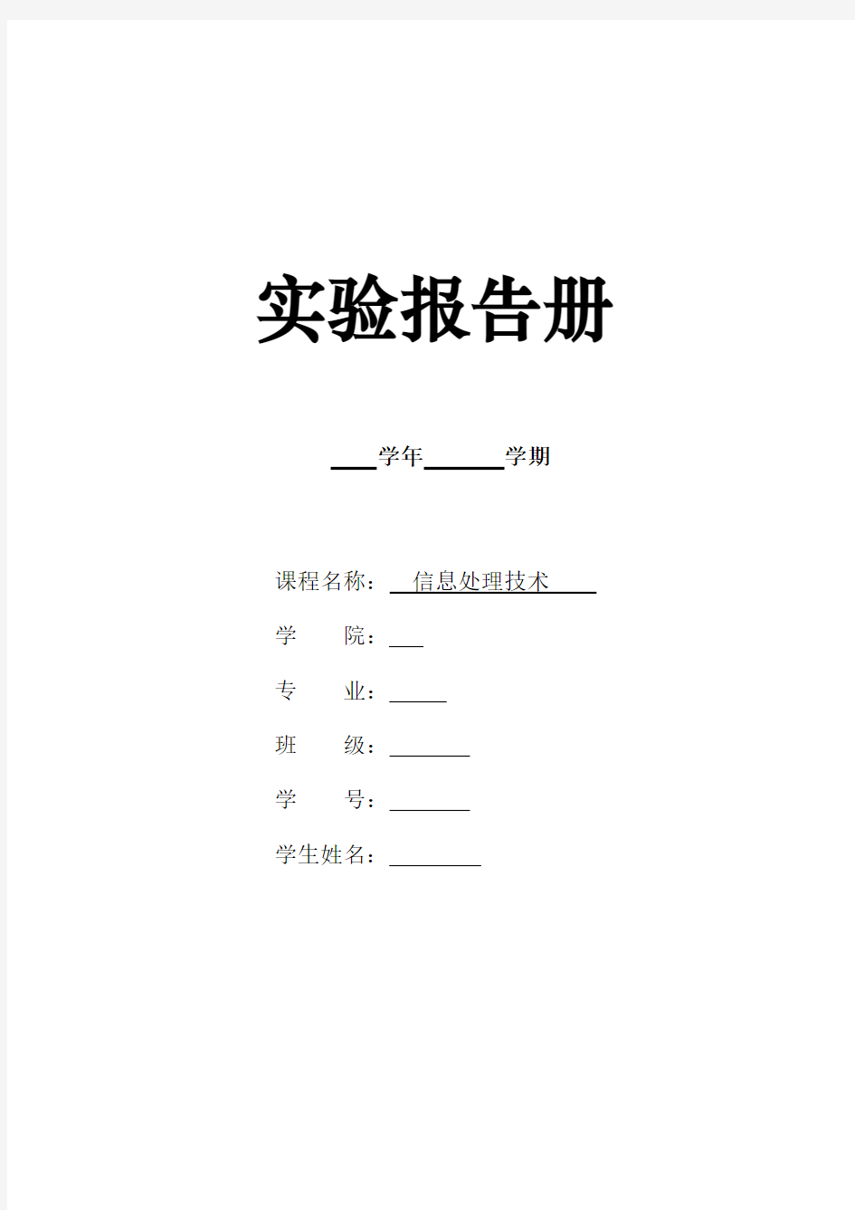 WORD文字处理软件的操作实验报告