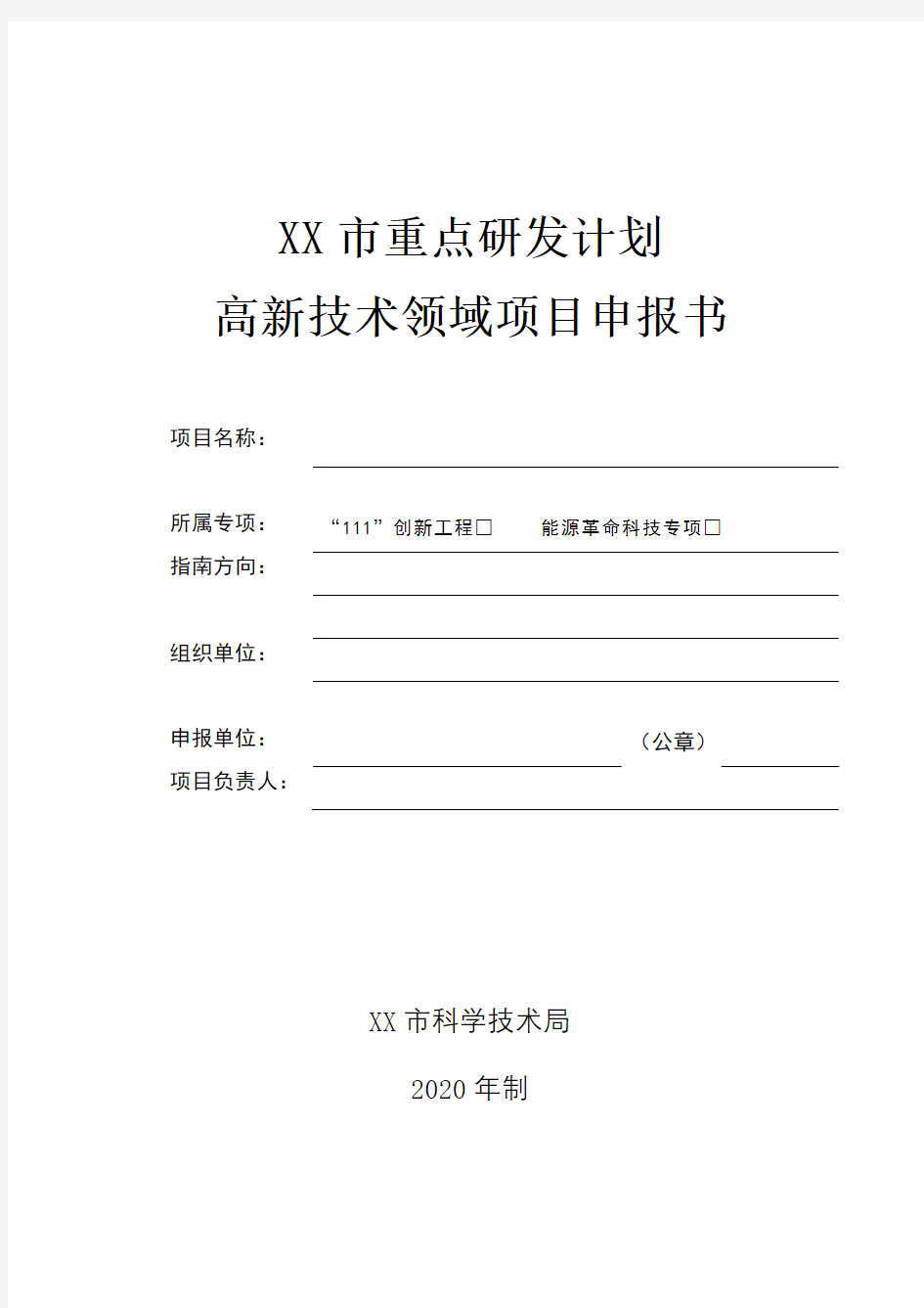 市重点研发计划高新技术领域项目申报书【模板】