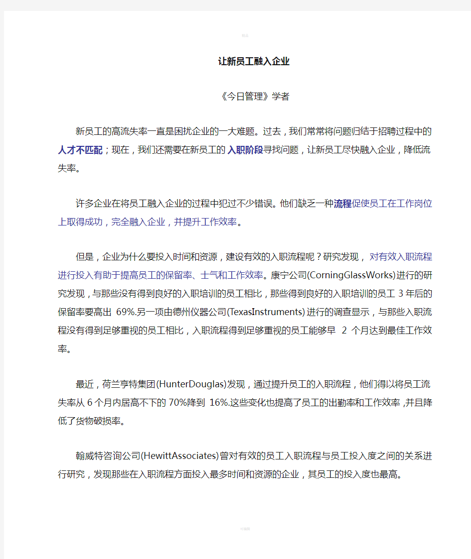 如何让新员工快速融入企业