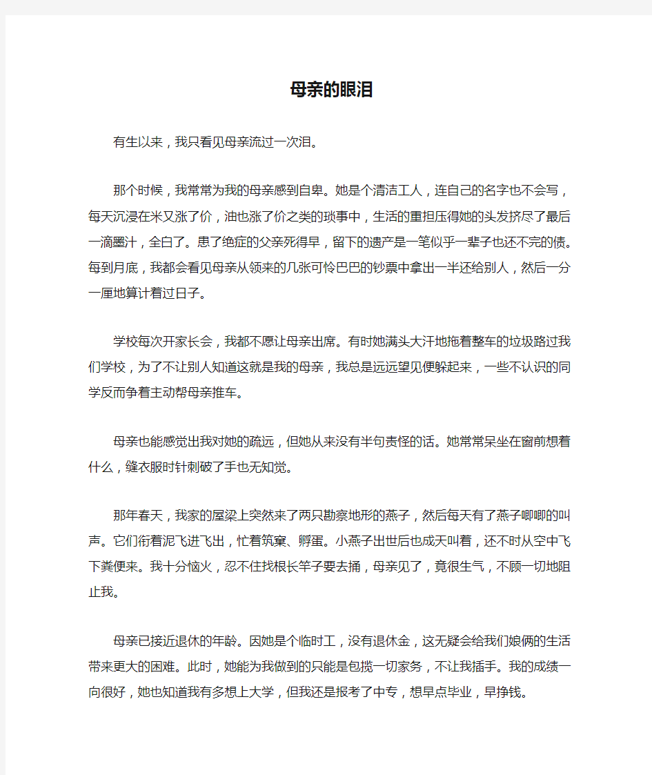 《母亲的眼泪》阅读理解及答案