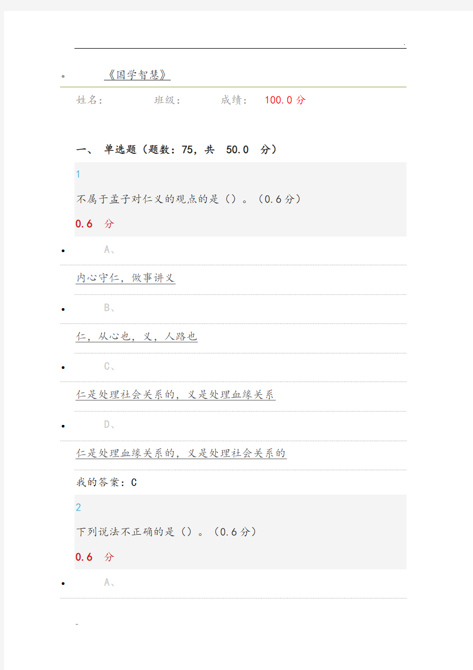 2018年超星尔雅《国学智慧》期末考试满分答案及解析