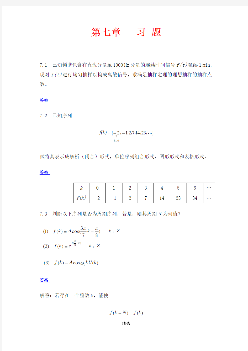 信号与系统答案-西北工业大学-段哲民-第七章