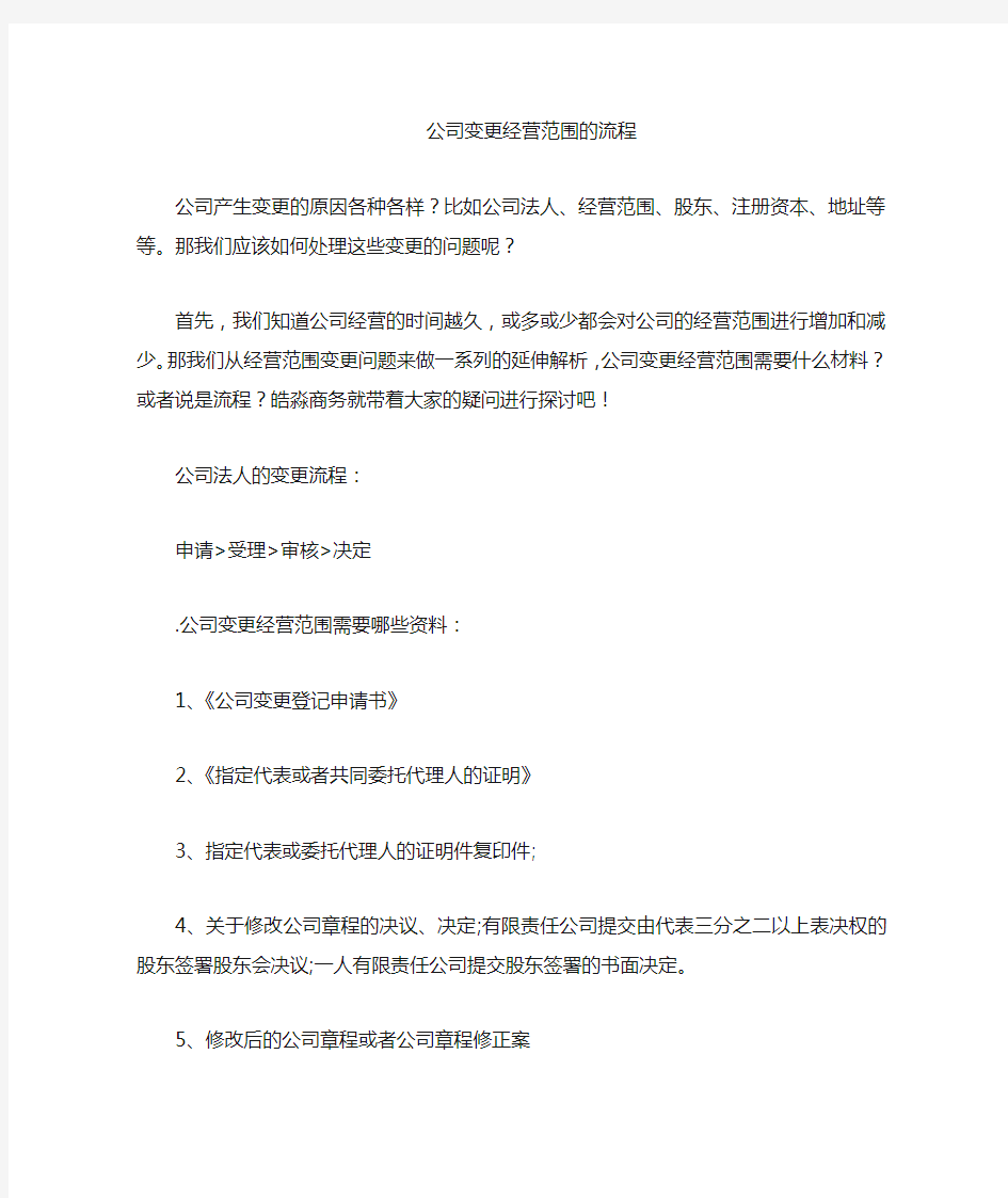 公司经营范围变更需要哪些材料