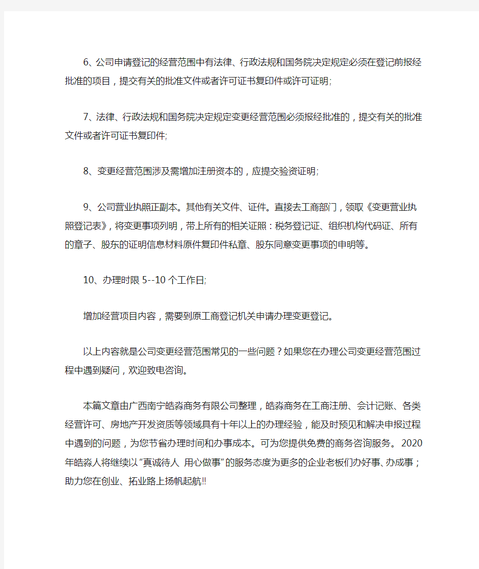 公司经营范围变更需要哪些材料