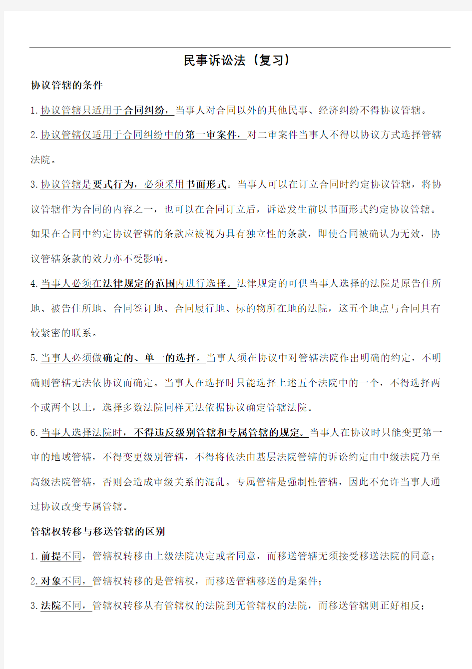 民事诉讼法实务期中期末复习修订稿